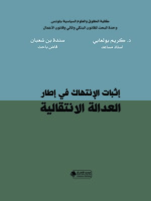 cover image of إثبات الانتهاك في إطار العدالة الانتقالية